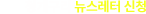 IB인베스트먼트 뉴스레터 신청